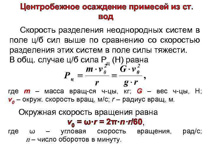 Центробежное осаждение примесей из ст. вод Скорость разделения неоднородных систем в поле ц/б сил