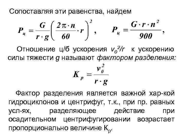 Сопоставляя эти равенства, найдем Отношение ц/б ускорения v 02/r к ускорению силы тяжести g