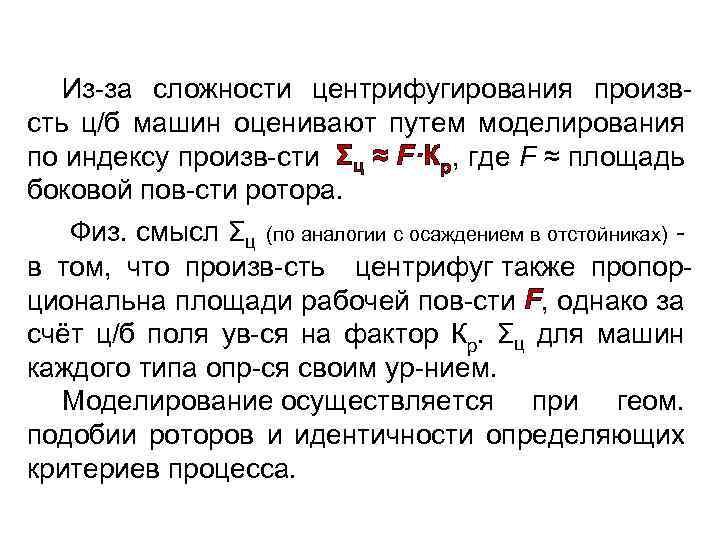  Из-за сложности центрифугирования произвсть ц/б машин оценивают путем моделирования по индексу произв-сти Σц