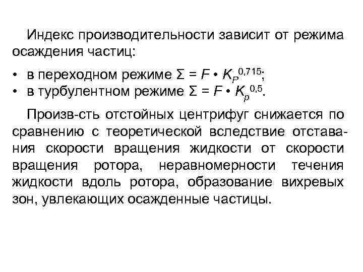 Индекс производительности зависит от режима осаждения частиц: • в переходном режиме Σ = F