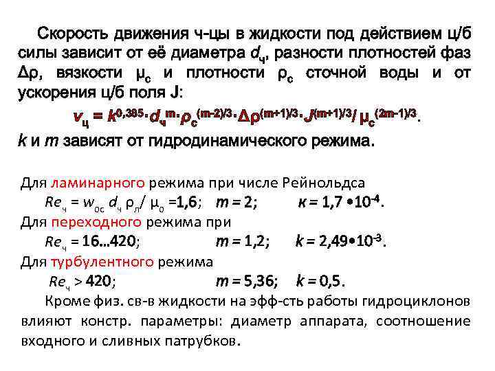 Скорость движения ч-цы в жидкости под действием ц/б силы зависит от её диаметра dч,
