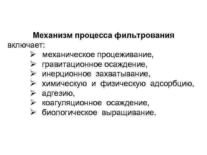 Механизм процесса фильтрования включает: Ø механическое процеживание, Ø гравитационное осаждение, Ø инерционное захватывание, Ø