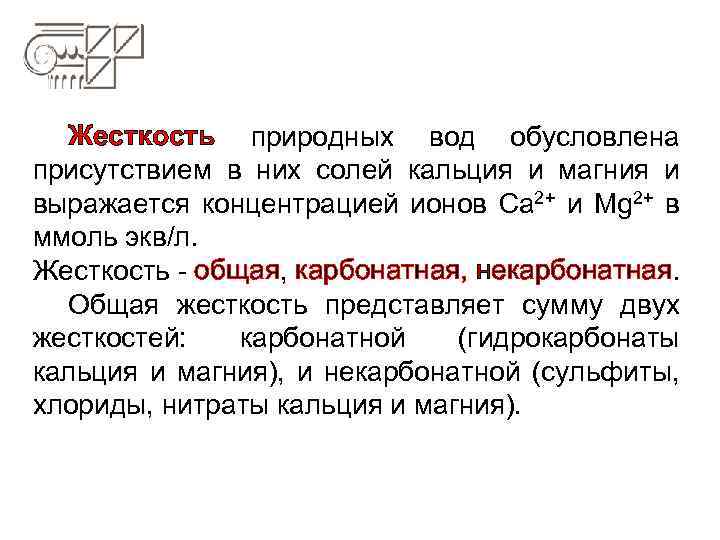 Жесткость природных вод обусловлена присутствием в них солей кальция и магния и выражается концентрацией