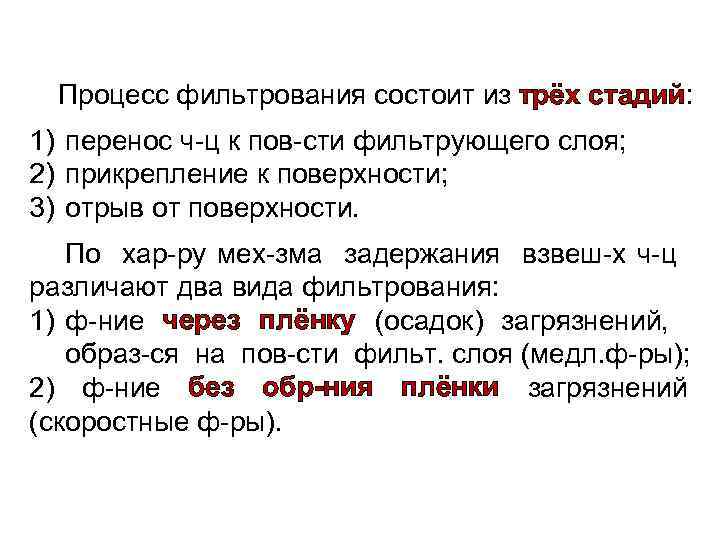 Процесс фильтрования состоит из трёх стадий: 1) перенос ч-ц к пов-сти фильтрующего слоя; 2)
