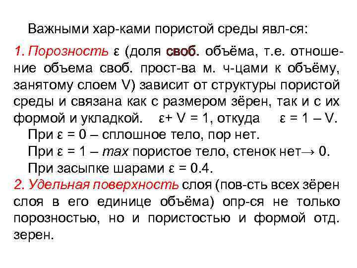 Важными хар-ками пористой среды явл-ся: 1. Порозность ε (доля своб. объёма, т. е. отношение