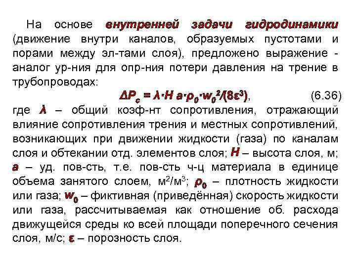 На основе внутренней задачи гидродинамики (движение внутри каналов, образуемых пустотами и порами между эл-тами