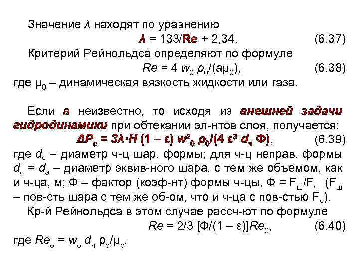 Значение λ находят по уравнению λ = 133/Re + 2, 34. (6. 37) Критерий