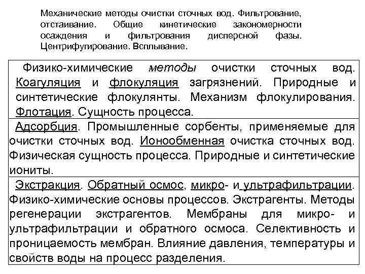 Механические методы очистки сточных вод. Фильтрование, отстаивание. Общие кинетические закономерности осаждения и фильтрования дисперсной
