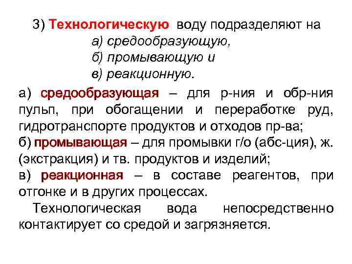 3) Технологическую воду подразделяют на а) средообразующую, б) промывающую и в) реакционную. а) средообразующая