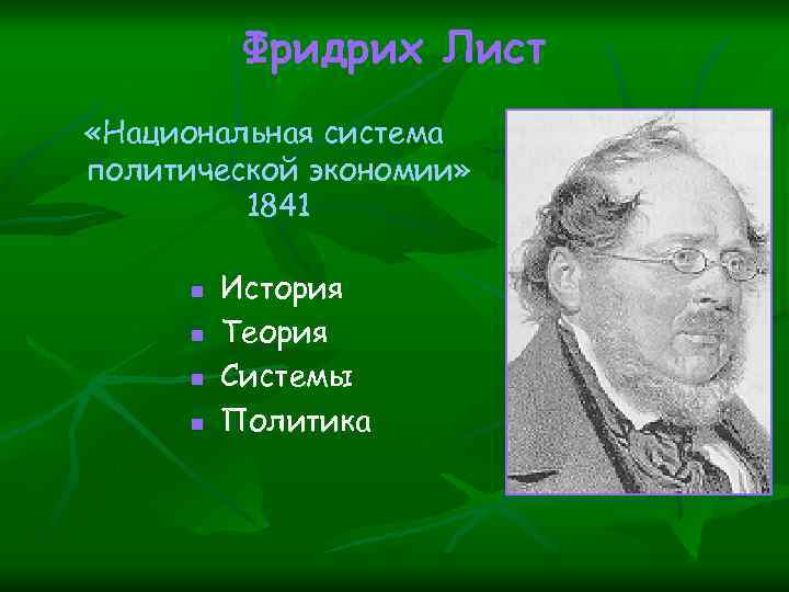 Фридрих Лист «Национальная система политической экономии» 1841 n n История Теория Системы Политика 