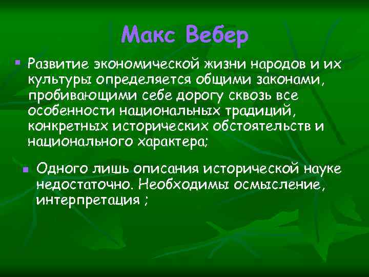 Макс Вебер § Развитие экономической жизни народов и их культуры определяется общими законами, пробивающими