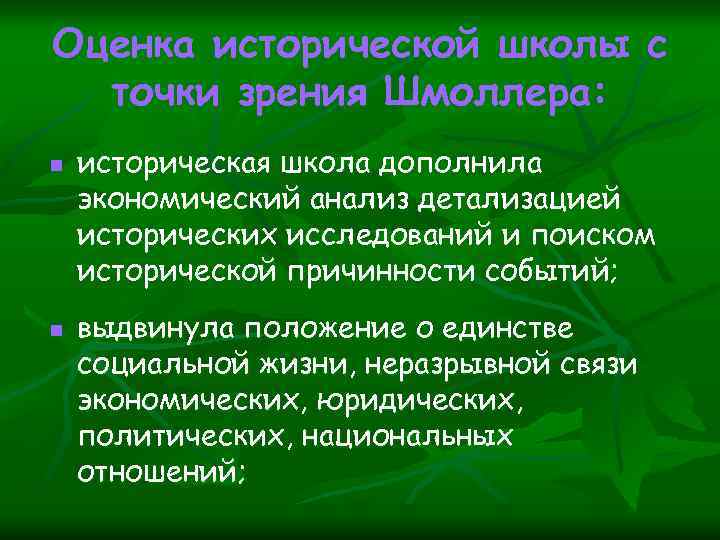 Оценка исторической школы с точки зрения Шмоллера: n n историческая школа дополнила экономический анализ