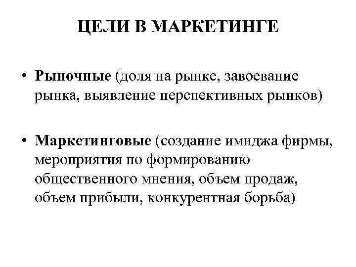 ЦЕЛИ В МАРКЕТИНГЕ • Рыночные (доля на рынке, завоевание рынка, выявление перспективных рынков) •