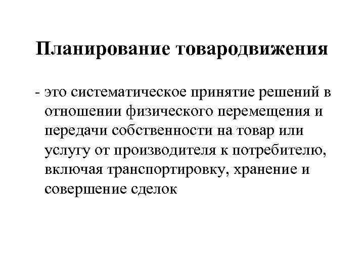 Планирование товародвижения - это систематическое принятие решений в отношении физического перемещения и передачи собственности