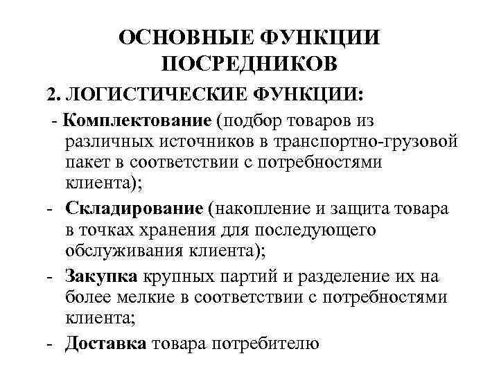 ОСНОВНЫЕ ФУНКЦИИ ПОСРЕДНИКОВ 2. ЛОГИСТИЧЕСКИЕ ФУНКЦИИ: - Комплектование (подбор товаров из различных источников в