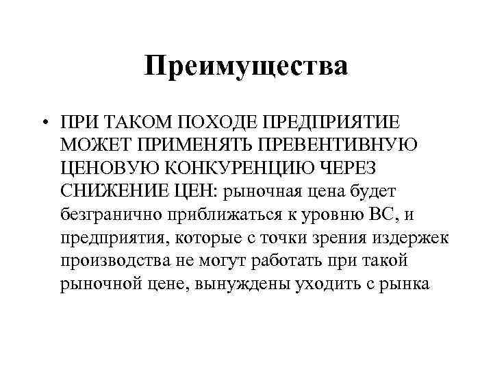 Преимущества • ПРИ ТАКОМ ПОХОДЕ ПРЕДПРИЯТИЕ МОЖЕТ ПРИМЕНЯТЬ ПРЕВЕНТИВНУЮ ЦЕНОВУЮ КОНКУРЕНЦИЮ ЧЕРЕЗ СНИЖЕНИЕ ЦЕН: