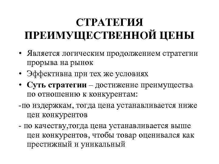 СТРАТЕГИЯ ПРЕИМУЩЕСТВЕННОЙ ЦЕНЫ • Является логическим продолжением стратегии прорыва на рынок • Эффективна при