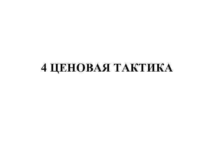 4 ЦЕНОВАЯ ТАКТИКА 