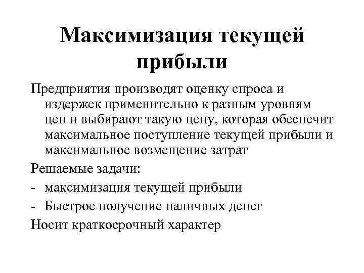 Максимизация текущей прибыли Предприятия производят оценку спроса и издержек применительно к разным уровням цен