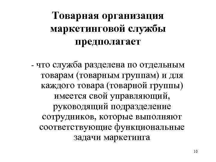 Товарная организация маркетинговой службы предполагает - что служба разделена по отдельным товарам (товарным группам)
