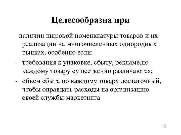 Целесообразна при наличии широкой номенклатуры товаров и их реализации на многочисленных однородных рынках, особенно