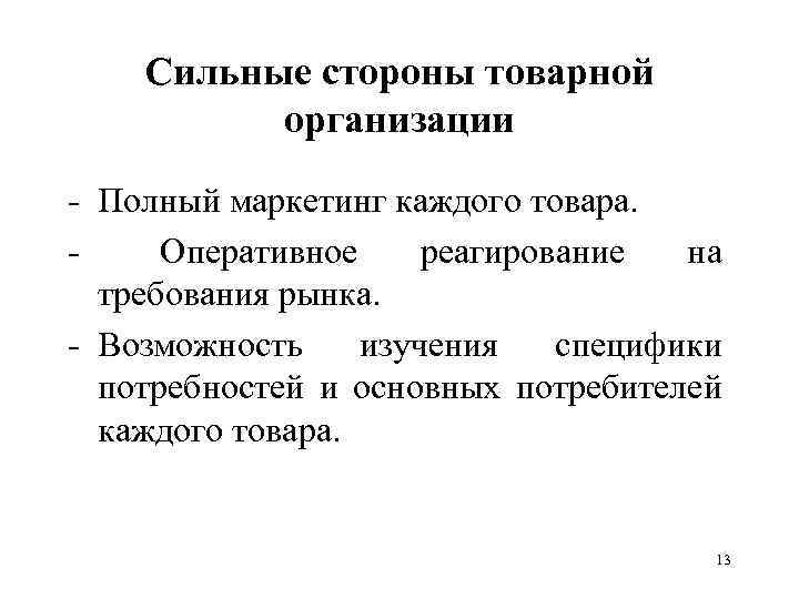 Сильные стороны товарной организации - Полный маркетинг каждого товара. - Оперативное реагирование на требования