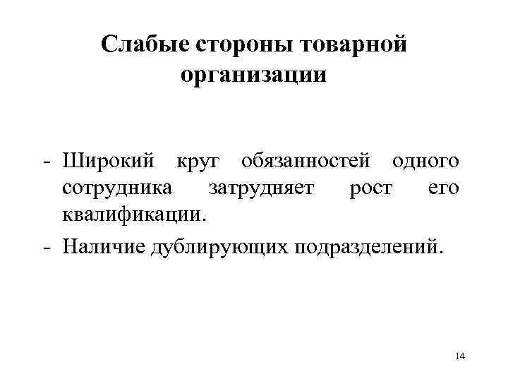Слабые стороны товарной организации - Широкий круг обязанностей одного сотрудника затрудняет рост его квалификации.