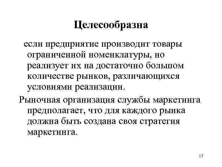 Целесообразна если предприятие производит товары ограниченной номенклатуры, но реализует их на достаточно большом количестве