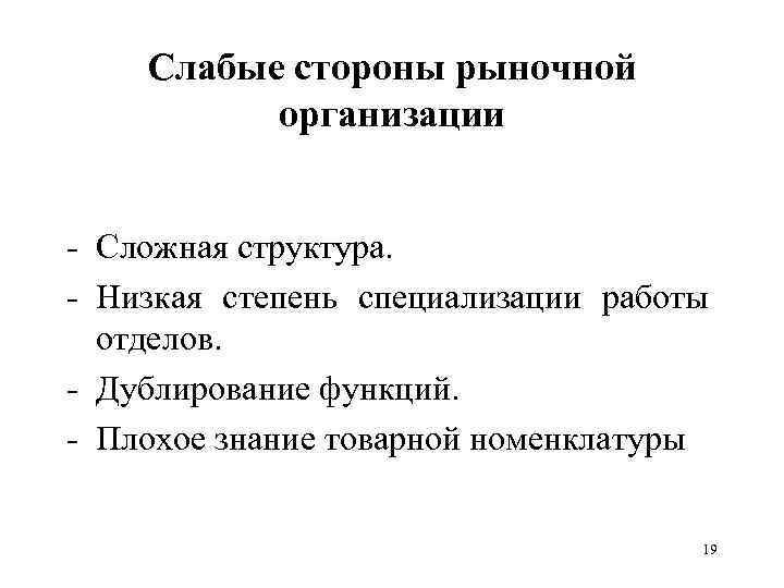 Слабые стороны рыночной организации - Сложная структура. - Низкая степень специализации работы отделов. -