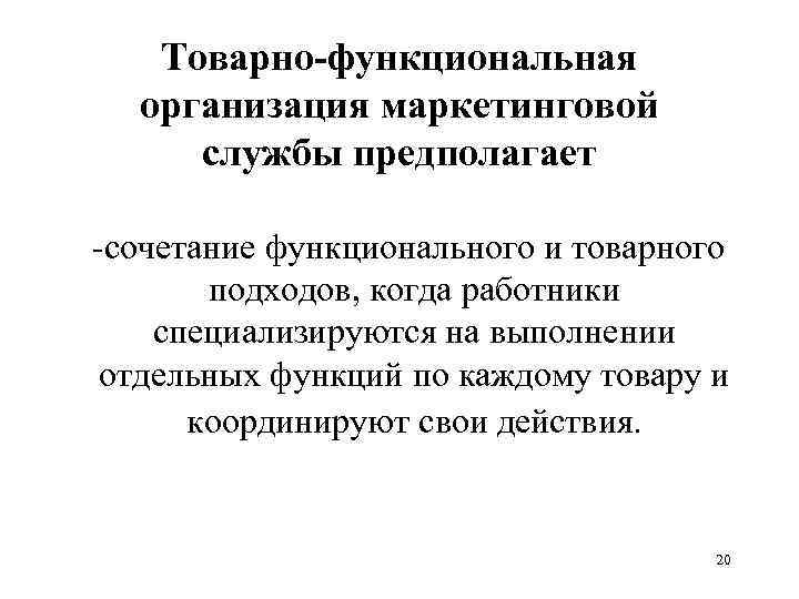 Товарно-функциональная организация маркетинговой службы предполагает -сочетание функционального и товарного подходов, когда работники специализируются на