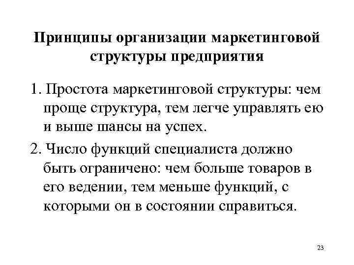 Принципы организации маркетинговой структуры предприятия 1. Простота маркетинговой структуры: чем проще структура, тем легче