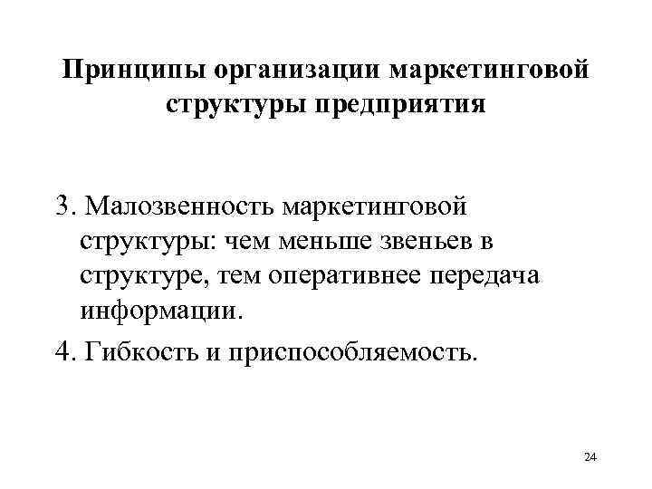 Принципы организации маркетинговой структуры предприятия 3. Малозвенность маркетинговой структуры: чем меньше звеньев в структуре,