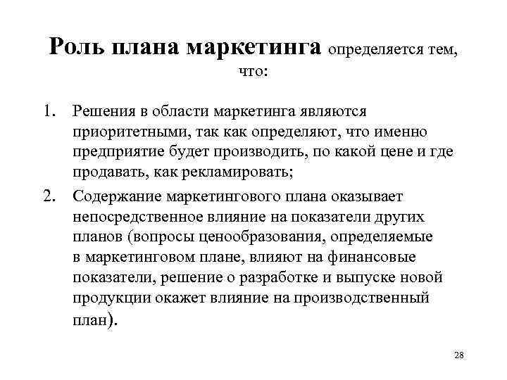 Какова роль плана маркетинга в текущем планировании