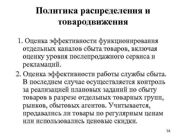 Политика распределения и товародвижения 1. Оценка эффективности функционирования отдельных каналов сбыта товаров, включая оценку