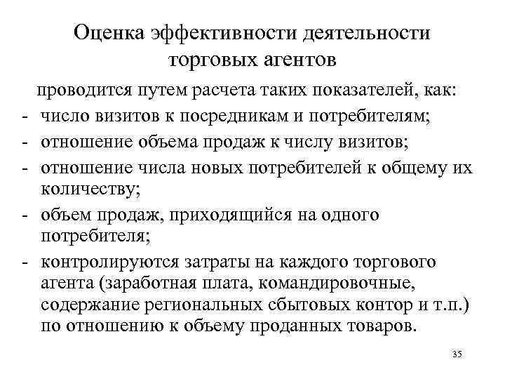 Оценка эффективности деятельности торговых агентов проводится путем расчета таких показателей, как: - число визитов