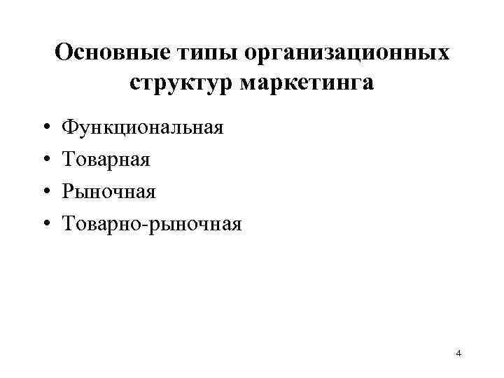Основные типы организационных структур маркетинга • • Функциональная Товарная Рыночная Товарно-рыночная 4 