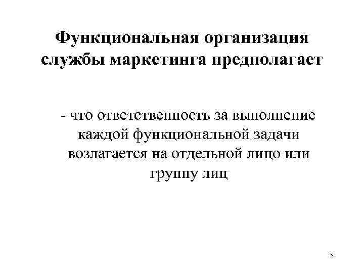 Функциональная организация службы маркетинга предполагает - что ответственность за выполнение каждой функциональной задачи возлагается