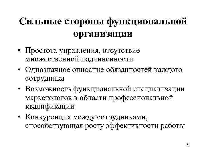 Сильные стороны функциональной организации • Простота управления, отсутствие множественной подчиненности • Однозначное описание обязанностей