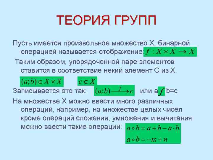 ТЕОРИЯ ГРУПП Пусть имеется произвольное множество Х, бинарной операцией называется отображение: Таким образом, упорядоченной