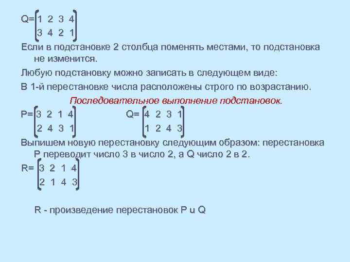 Q= 1 2 3 4 2 1 Если в подстановке 2 столбца поменять местами,