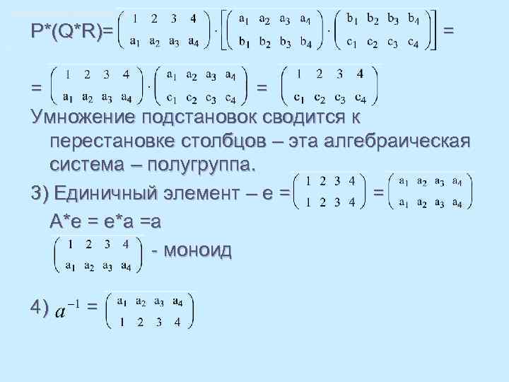 3)Единичный элемент – е = = P*(Q*R)= = = = Умножение подстановок сводится к