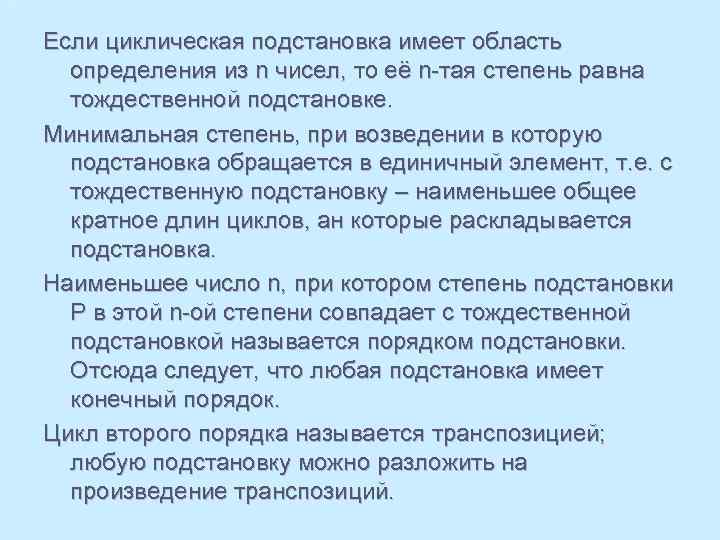 Q*P= * = Если циклическая подстановка имеет область определения из n чисел, то её