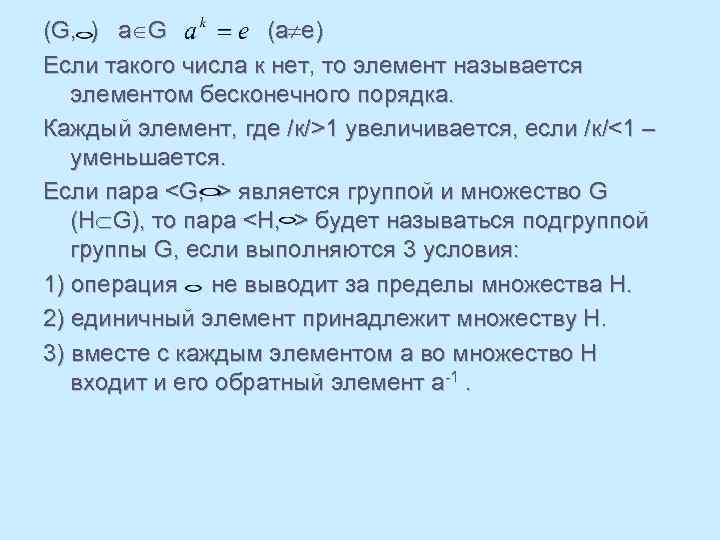 (G, ) a G (a e) Если такого числа к нет, то элемент называется