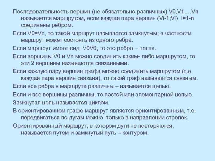 Последовательность вершин (не обязательно различных) V 0, V 1, …Vn называется маршрутом, если каждая