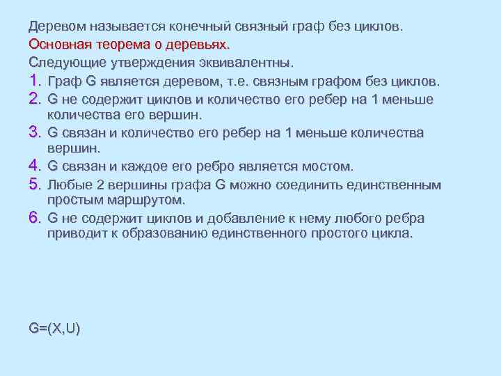 Деревом называется конечный связный граф без циклов. Основная теорема о деревьях. Следующие утверждения эквивалентны.