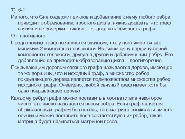 7) 6 -1 Из того, что Gне содержит циклов и добавление к нему любого