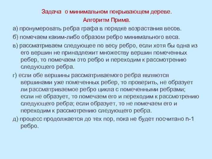 Задача о минимальном покрывающем дереве. Алгоритм Прима. а) пронумеровать ребра графа в порядке возрастания