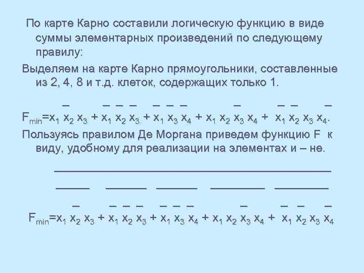  По карте Карно составили логическую функцию в виде суммы элементарных произведений по следующему