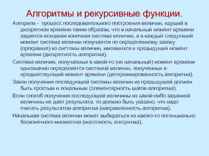 Алгоритмы и рекурсивные функции. Алгоритм - процесс последовательного построения величин, идущий в дискретном времени
