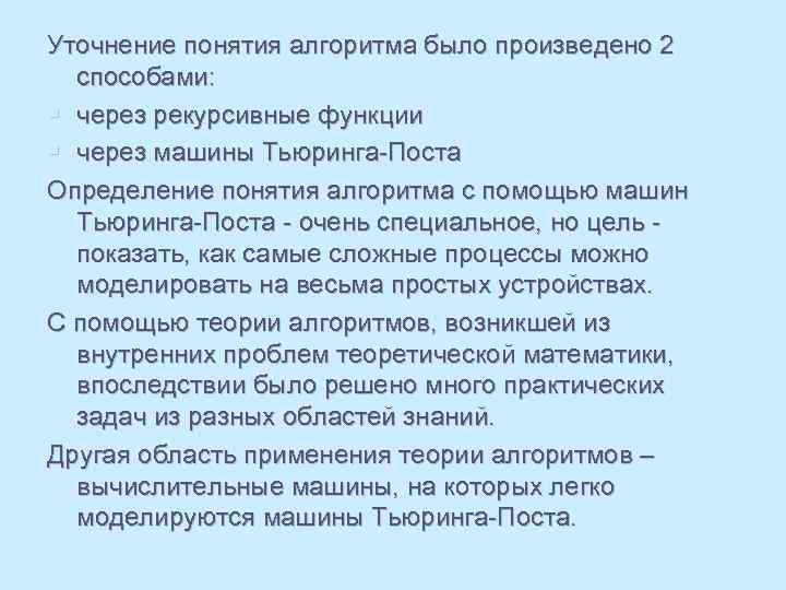 Уточнение понятия алгоритма было произведено 2 способами: § через рекурсивные функции § через машины